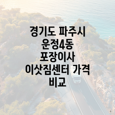 경기도 파주시 운정4동 포장이사 이삿짐센터 가격 비교