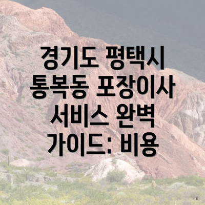 경기도 평택시 통복동 포장이사 서비스 완벽 가이드: 비용