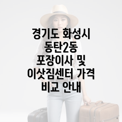 경기도 화성시 동탄2동 포장이사 및 이삿짐센터 가격 비교 안내