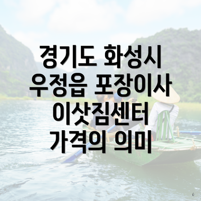 경기도 화성시 우정읍 포장이사 이삿짐센터 가격의 의미