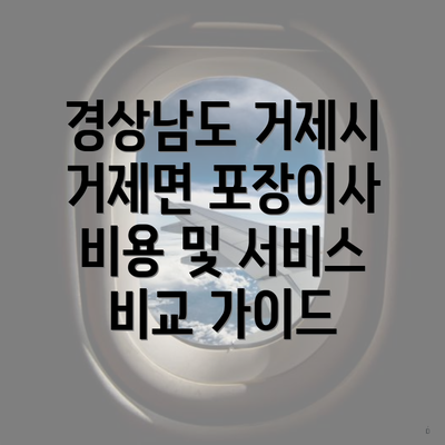 경상남도 거제시 거제면 포장이사 비용 및 서비스 비교 가이드