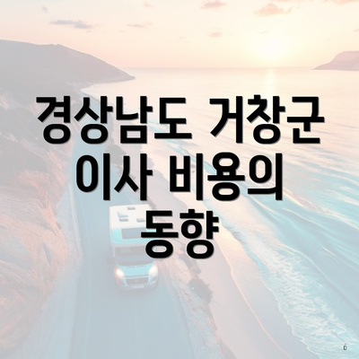 경상남도 거창군 이사 비용의 동향