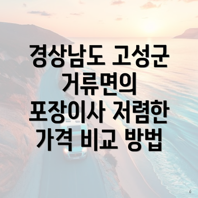 경상남도 고성군 거류면의 포장이사 저렴한 가격 비교 방법