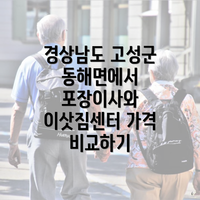 경상남도 고성군 동해면에서 포장이사와 이삿짐센터 가격 비교하기