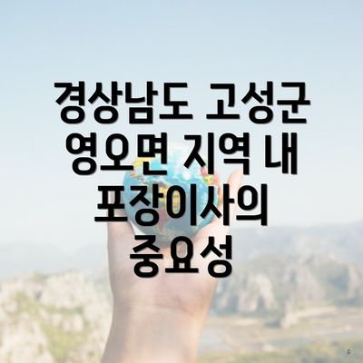 경상남도 고성군 영오면 지역 내 포장이사의 중요성