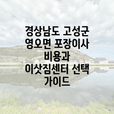 경상남도 고성군 영오면 포장이사 비용과 이삿짐센터 선택 가이드