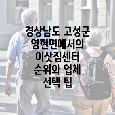 경상남도 고성군 영현면에서의 이삿짐센터 순위와 업체 선택 팁