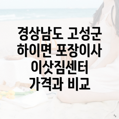 경상남도 고성군 하이면 포장이사 이삿짐센터 가격과 비교