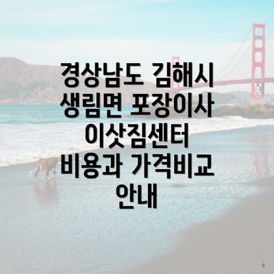 경상남도 김해시 생림면 포장이사 이삿짐센터 비용과 가격비교 안내