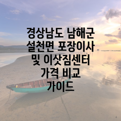 경상남도 남해군 설천면 포장이사 및 이삿짐센터 가격 비교 가이드