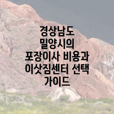 경상남도 밀양시의 포장이사 비용과 이삿짐센터 선택 가이드