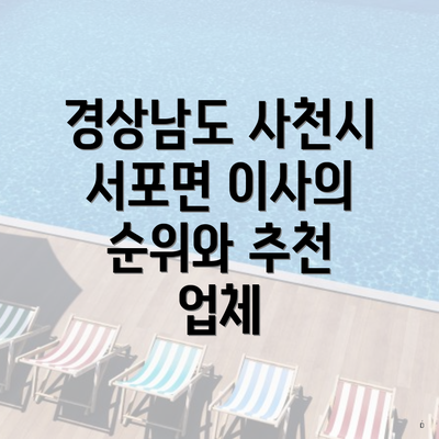 경상남도 사천시 서포면 이사의 순위와 추천 업체