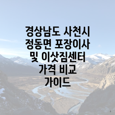 경상남도 사천시 정동면 포장이사 및 이삿짐센터 가격 비교 가이드