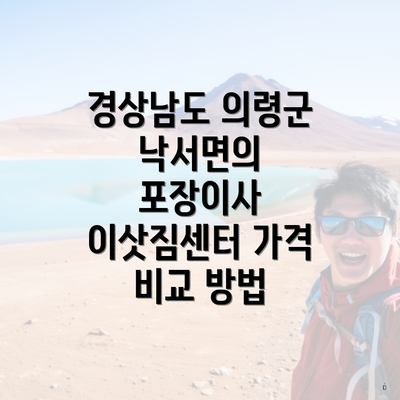 경상남도 의령군 낙서면의 포장이사 이삿짐센터 가격 비교 방법