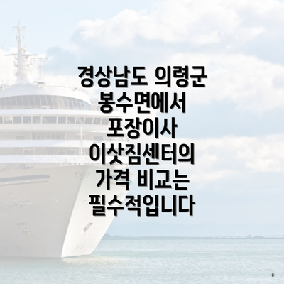 경상남도 의령군 봉수면에서 포장이사 이삿짐센터의 가격 비교는 필수적입니다