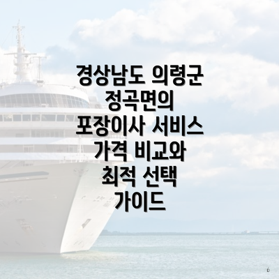 경상남도 의령군 정곡면의 포장이사 서비스 가격 비교와 최적 선택 가이드