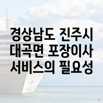 경상남도 진주시 대곡면 포장이사 서비스의 필요성