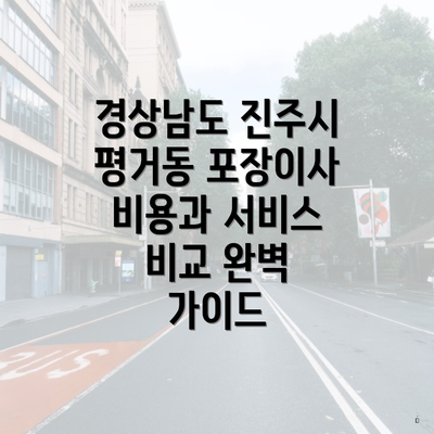 경상남도 진주시 평거동 포장이사 비용과 서비스 비교 완벽 가이드