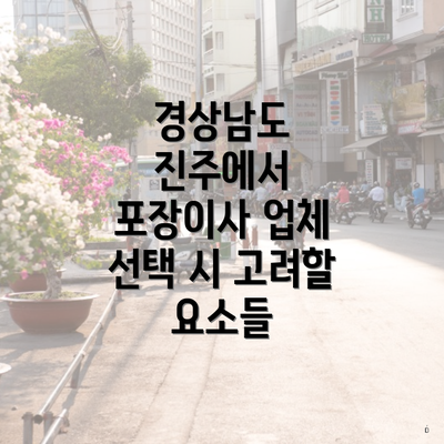 경상남도 진주에서 포장이사 업체 선택 시 고려할 요소들