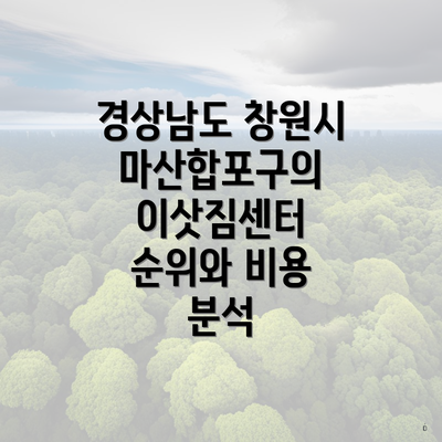 경상남도 창원시 마산합포구의 이삿짐센터 순위와 비용 분석