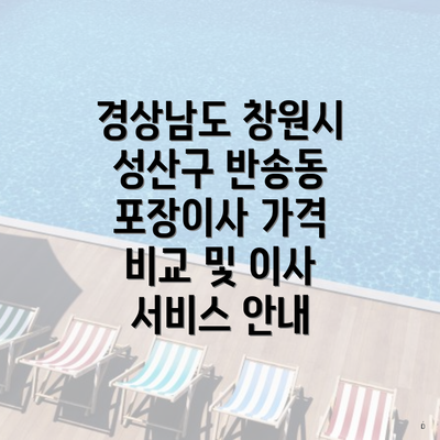 경상남도 창원시 성산구 반송동 포장이사 가격 비교 및 이사 서비스 안내