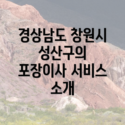 경상남도 창원시 성산구의 포장이사 서비스 소개