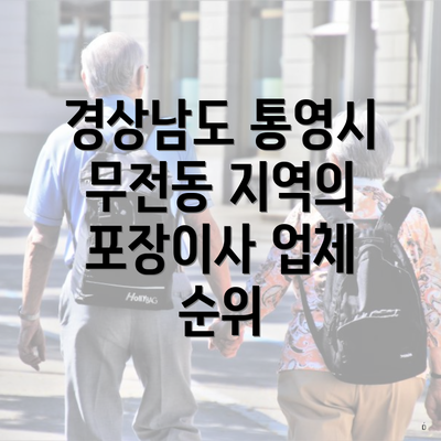 경상남도 통영시 무전동 지역의 포장이사 업체 순위