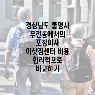 경상남도 통영시 무전동에서의 포장이사 이삿짐센터 비용 합리적으로 비교하기