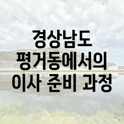 경상남도 평거동에서의 이사 준비 과정