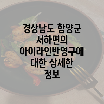 경상남도 함양군 서하면의 아이라인반영구에 대한 상세한 정보