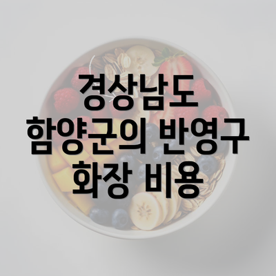 경상남도 함양군의 반영구 화장 비용