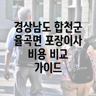 경상남도 합천군 율곡면 포장이사 비용 비교 가이드