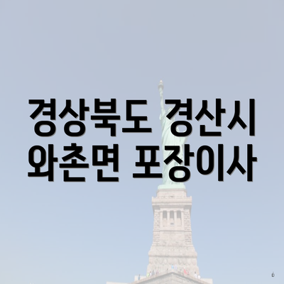 경상북도 경산시 와촌면 포장이사