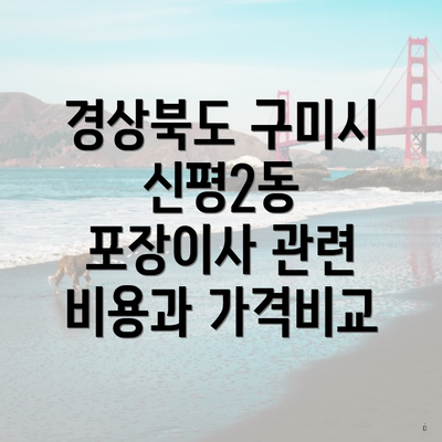 경상북도 구미시 신평2동 포장이사 관련 비용과 가격비교