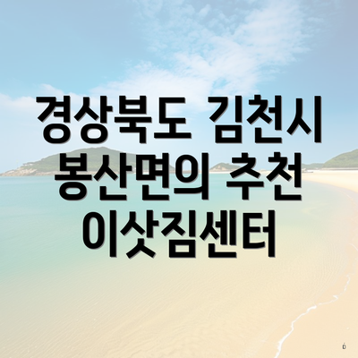 경상북도 김천시 봉산면의 추천 이삿짐센터