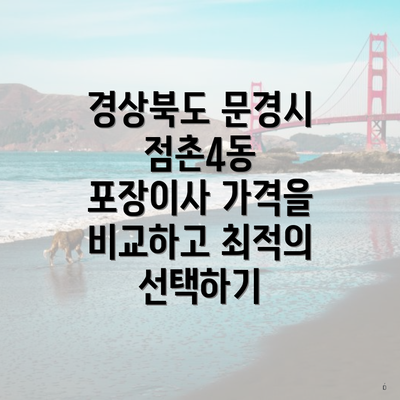 경상북도 문경시 점촌4동 포장이사 가격을 비교하고 최적의 선택하기