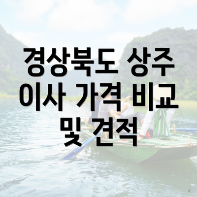 경상북도 상주 이사 가격 비교 및 견적