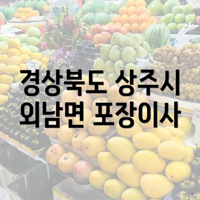 경상북도 상주시 외남면 포장이사