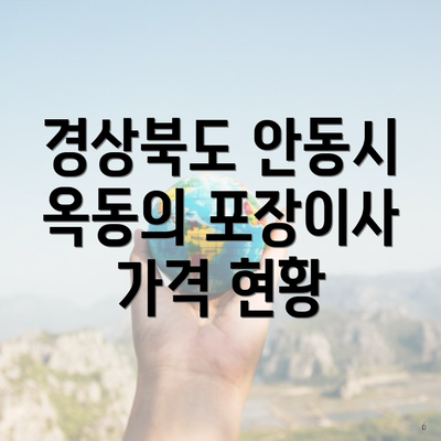 경상북도 안동시 옥동의 포장이사 가격 현황