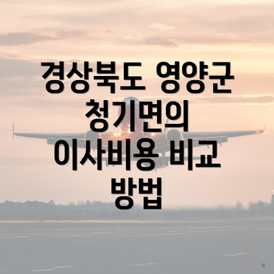 경상북도 영양군 청기면의 이사비용 비교 방법