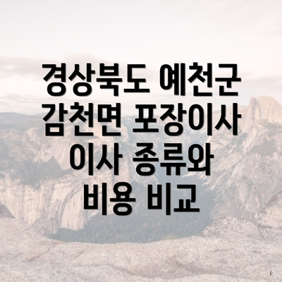 경상북도 예천군 감천면 포장이사 이사 종류와 비용 비교