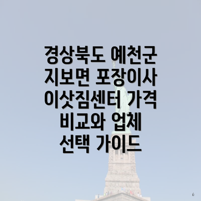 경상북도 예천군 지보면 포장이사 이삿짐센터 가격 비교와 업체 선택 가이드