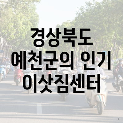 경상북도 예천군의 인기 이삿짐센터