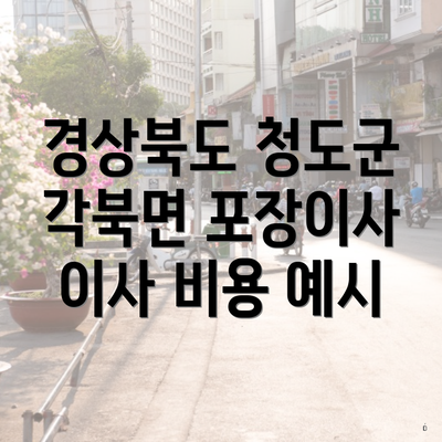 경상북도 청도군 각북면 포장이사 이사 비용 예시