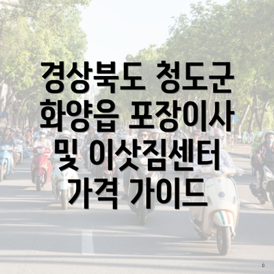 경상북도 청도군 화양읍 포장이사 및 이삿짐센터 가격 가이드