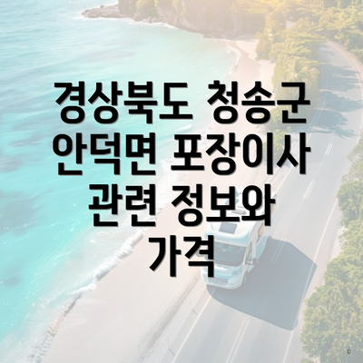 경상북도 청송군 안덕면 포장이사 관련 정보와 가격