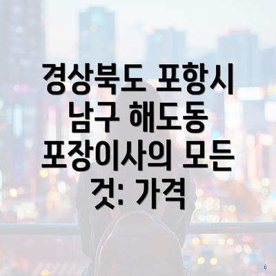 경상북도 포항시 남구 해도동 포장이사의 모든 것: 가격