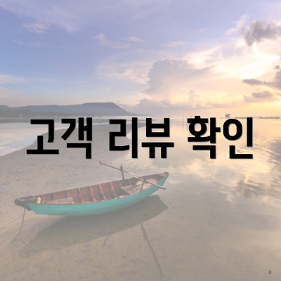 고객 리뷰 확인