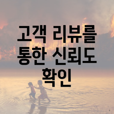 고객 리뷰를 통한 신뢰도 확인