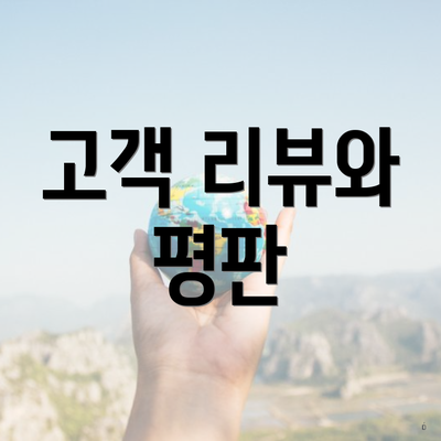 고객 리뷰와 평판